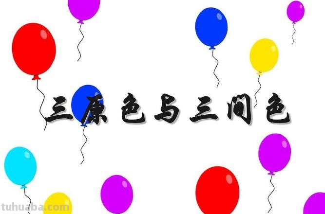 美术色彩中的三原色是什么及美术色彩中的三原色是什么哪几个颜色