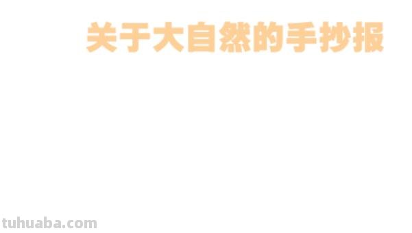 手抄报森林手抄报怎么画 森林防火手抄报怎么做？