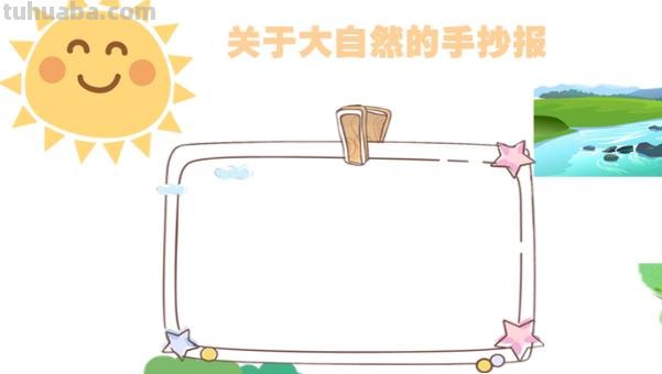 手抄报森林手抄报怎么画 森林防火手抄报怎么做？