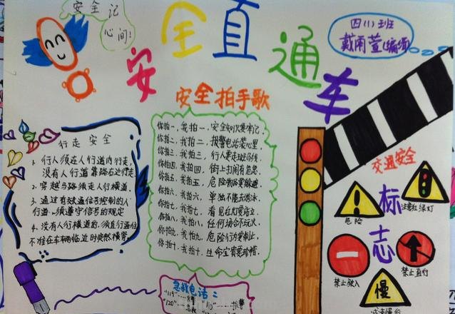 手抄报怎么画安全手抄报 简单安全的手抄报？