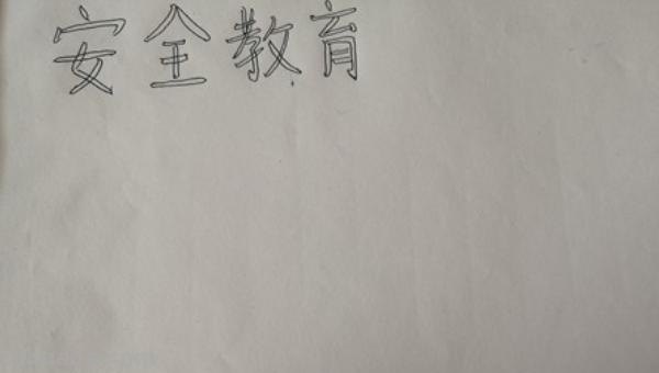 手抄报怎么画安全手抄报 简单安全的手抄报？
