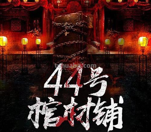 44 44号棺材铺