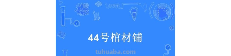 44 44号棺材铺