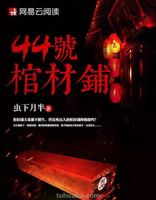 44 44号棺材铺