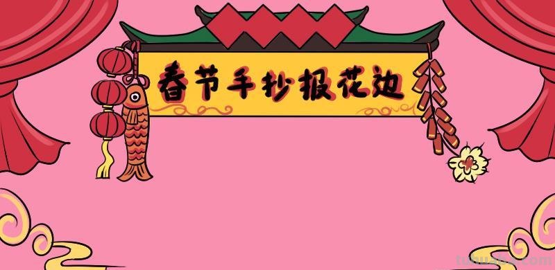 手抄报手抄报的花边怎么画 春节手抄报的花边可以是什么样的?