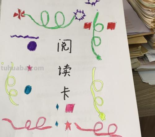 幼儿园读书卡封面怎么画 一步一步教你画读书卡封面?