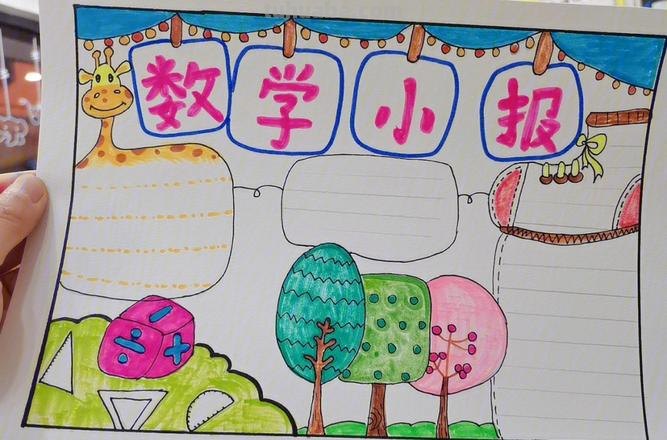 数学手抄报的手抄报怎么画 怎样做简单的数学手抄报?