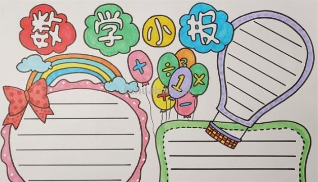 数学手抄报的手抄报怎么画 怎样做简单的数学手抄报?