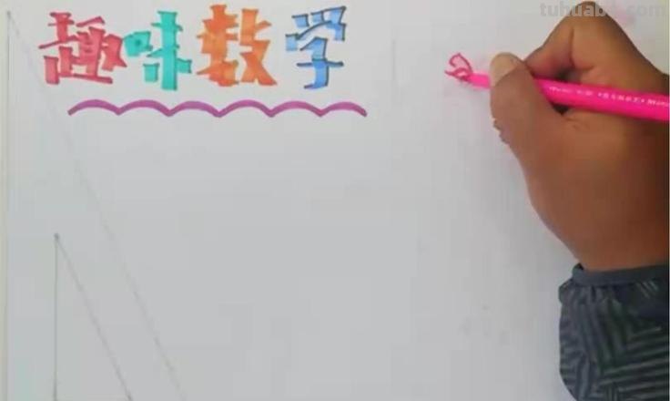 数学手抄报的手抄报怎么画 怎样做简单的数学手抄报?