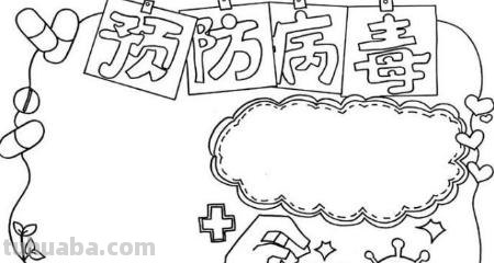 手抄报手抄报怎么画怎么写 防疫手抄报及内容怎么画？