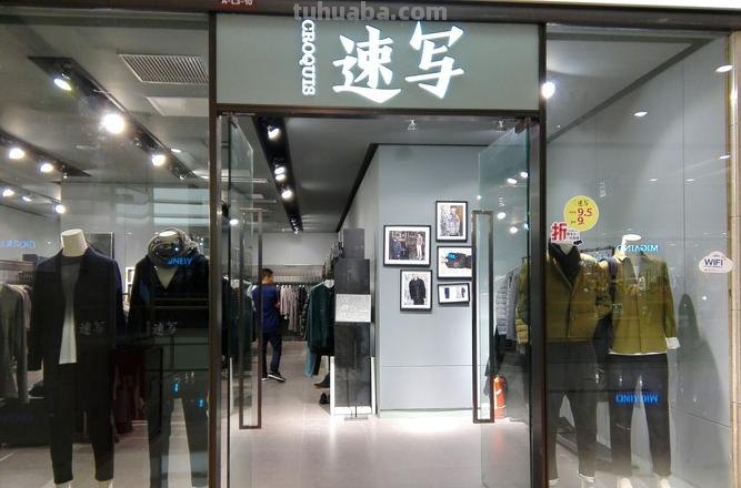 附近速写男装 有没有类似速写的男装品牌，急求？