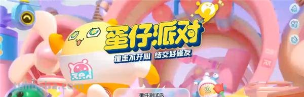 蛋仔派对 蛋仔派对官方下载