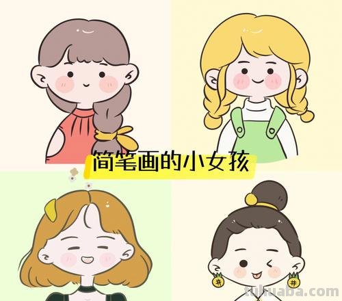 可爱女孩怎么画简笔画 可爱的小女孩简笔画怎么画?