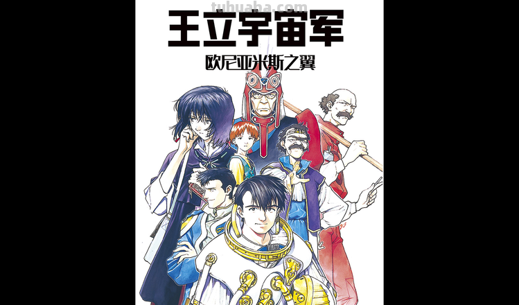 王立宇宙军 王立宇宙军4k修复版