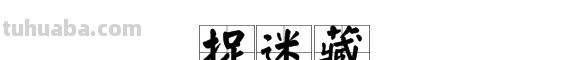 “捉迷藏”的拼音是什么?