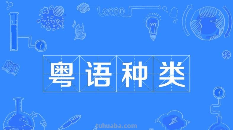粤语特点思维导图怎么写 粤语语系特点？