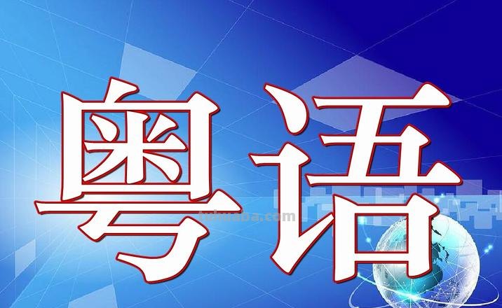 粤语特点思维导图怎么写 粤语语系特点？