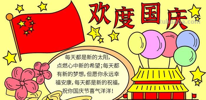 手抄报国庆手抄报怎么画 2021国庆节手抄报相关教程？