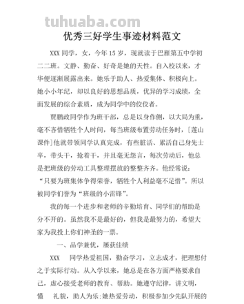 评选 评选三好学生的主要事迹怎么写