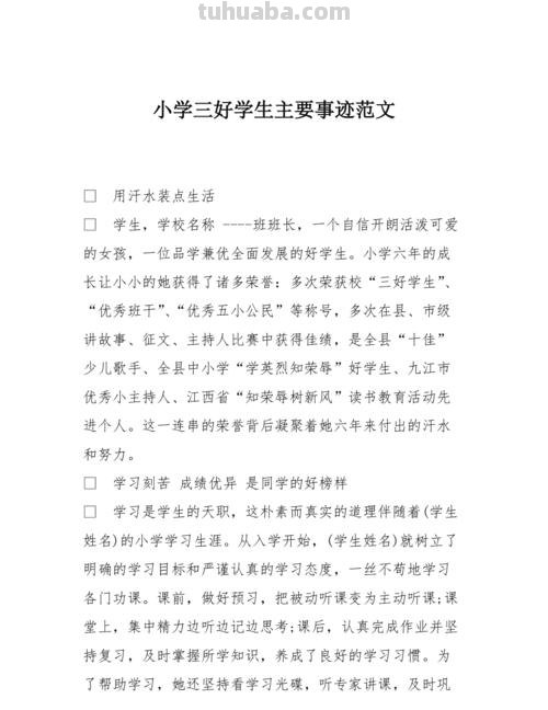 评选 评选三好学生的主要事迹怎么写
