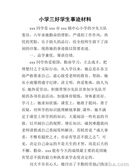 评选 评选三好学生的主要事迹怎么写