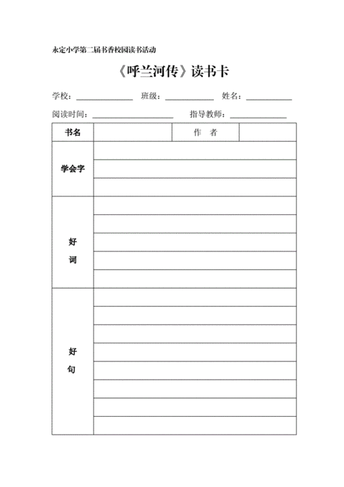 呼兰河传怎么做读书卡 读书卡的制作方法?
