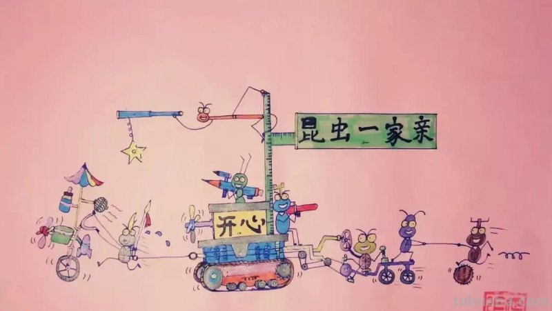 开心小漫画“昆虫一家亲”