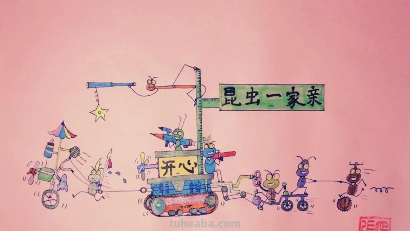 开心漫画《昆虫一家亲》