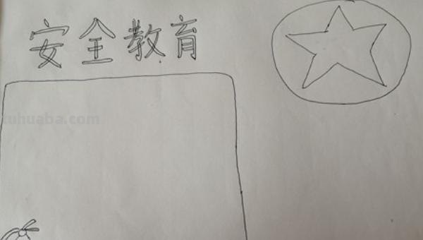 手抄报是怎么画的手抄报 17如何画关于安全的手抄报呢？