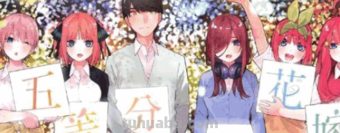 动画《五等分的花嫁》最后结婚的是谁呢?