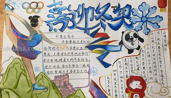 雪容融手抄报怎么手抄报 魅力冰雪相约冬奥手抄报教程？