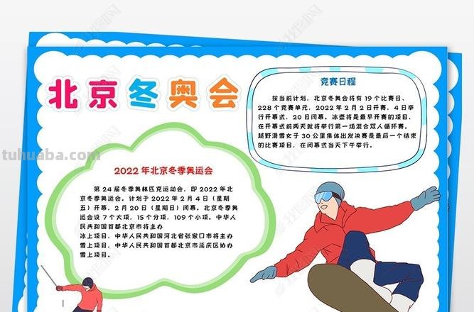 雪容融手抄报怎么手抄报 魅力冰雪相约冬奥手抄报教程？