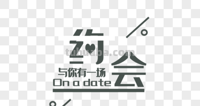 约会是什么意思?