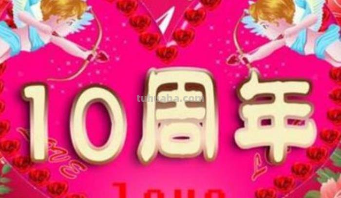 十周年 十周年结婚是什么婚