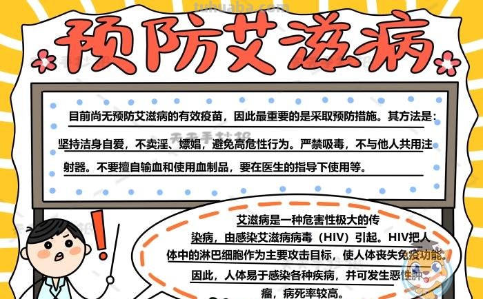 抗艾滋思维导图怎么画 防艾手抄报内容文字？