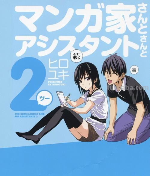 漫画家 漫画家与助手