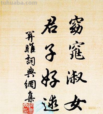 窈窕淑女 窈窕淑女君子好逑