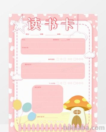 蘑菇房子创意读书卡怎么做 秋影的日记读书卡怎么做?