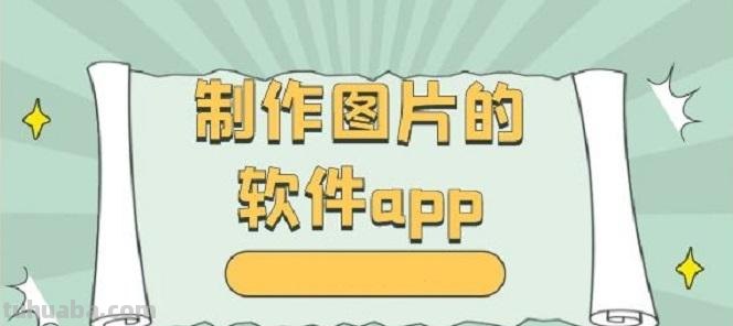 制作 制作图片的软件app