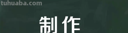 制作的拼音和组词