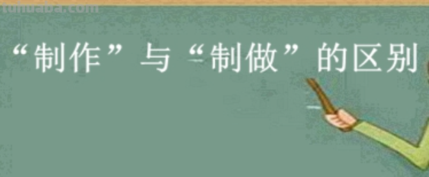 制做制作区别