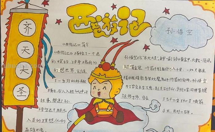 手抄报神话手抄报怎么做 孙悟空手抄报怎么做初一？