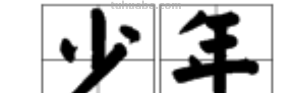“少年”的拼音是什么?