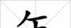 “少年”的拼音是什么?