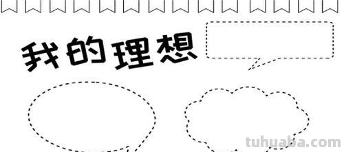 我的理想简笔画怎么画 理想怎么用画来表示？