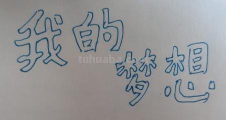 我的理想简笔画怎么画 理想怎么用画来表示？