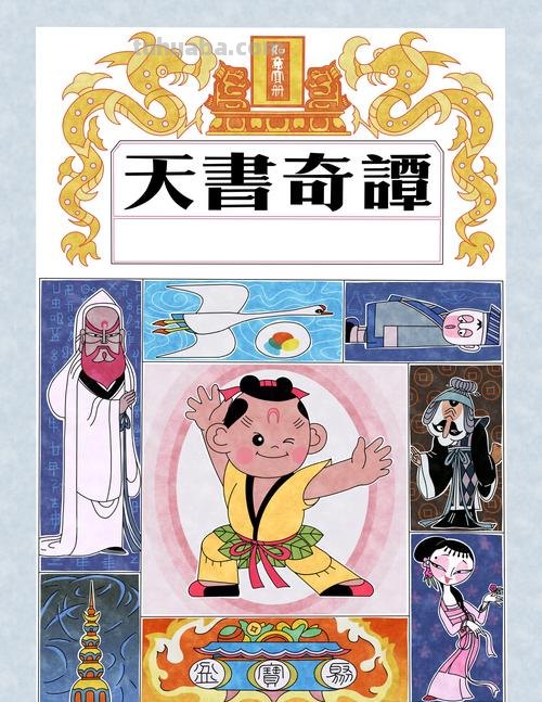 天书 天书奇谭