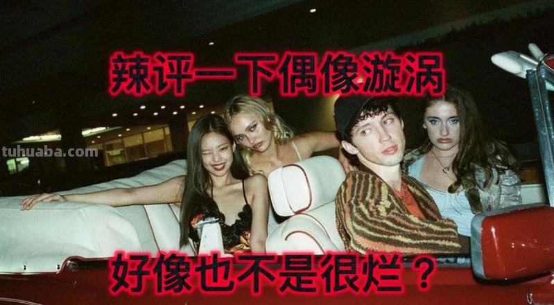 偶像 偶像漩涡
