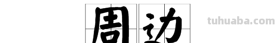 “周边”的近义词是什么?