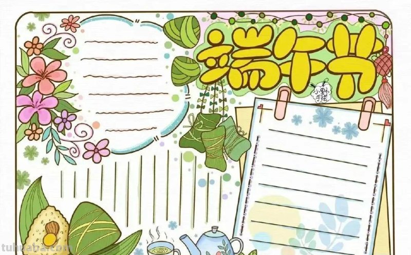 绘画素材—64张端午节手抄报+主题绘画！总有一款会画的吧！